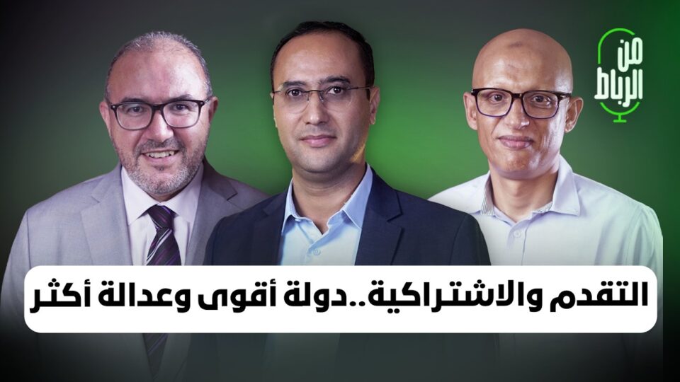 البرنامج الانتخابي لحزب التقدم والاشتراكية مع محمد بنموسى | من الرباط