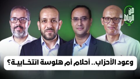 وعود خفض الضرائب وزيادة الأجور والمعاشات.. أحلام مشروعة أم هلوسة انتخابية؟ من الرباط