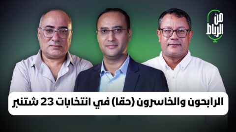 دلالات 23 شتنبر.. عودة البيجيدي وصعود البام وتراجع الأحرار وثبات الاستقلال وحيرة اليسار