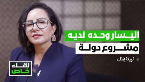 نبيلة جلال: اليسار وحده لديه مشروع دولة ولا يمكن حل مشاكل اليوم بالفقه المالكي