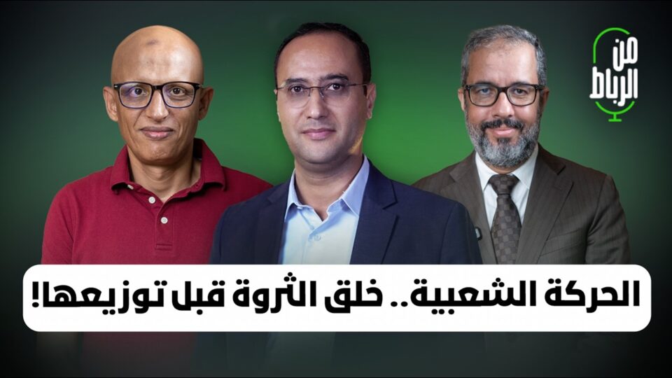 البرنامج الانتخابي لحزب الحركة الشعبية مع نبيل عادل