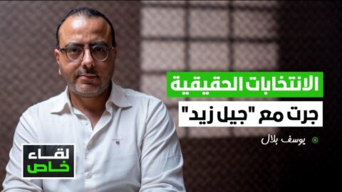 يوسف بلال: الانتخابات الحقيقية جرت مع “جيل زيد” وأحداث سبتة | لقاء خاص