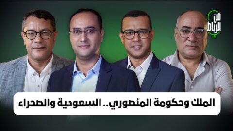 حضور أم غياب الملك في تشكيل الحكومة؟ وتطورات التصعيد بين الحوثيين والسعودية وملف الصحراء | من الرباط