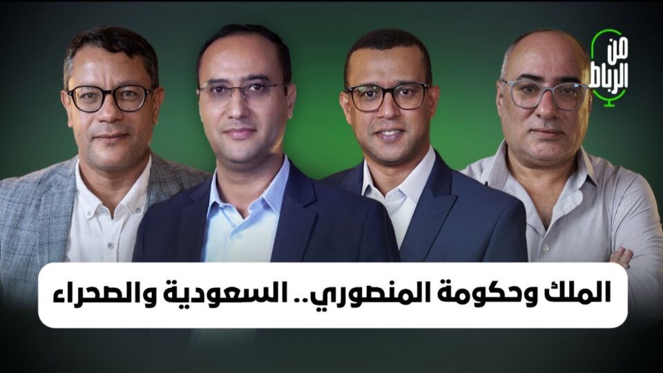 حضور أم غياب الملك في تشكيل الحكومة؟ وتطورات التصعيد بين الحوثيين والسعودية وملف الصحراء