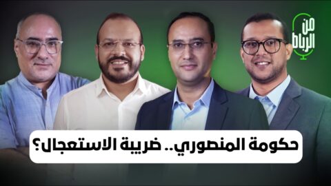 الإعفاء السريع للوزيرة مديحة خيير نتيجة للتسرّع في تشكيل حكومة فاطمة الزهراء المنصوري؟
