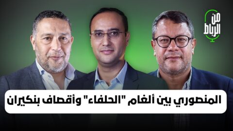 تشكيل حكومة المنصوري يقترب من سيناريو “الكتلة” وخرجة وهبي هدية لبنكيران