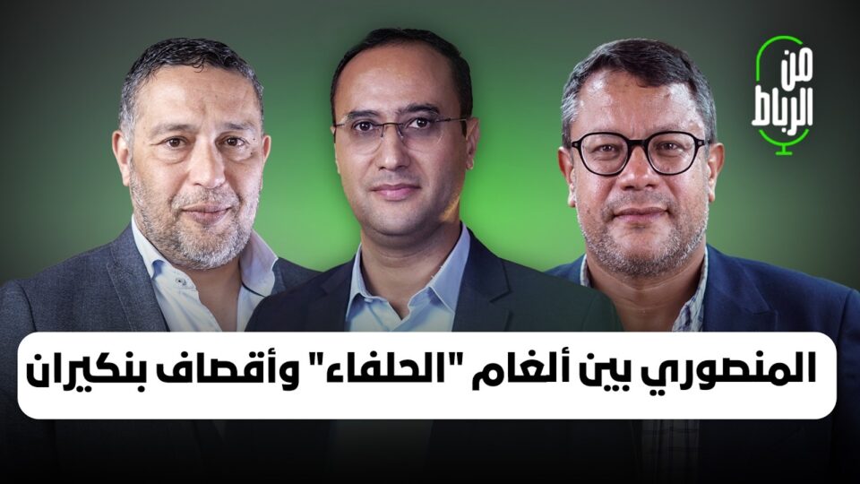 تشكيل حكومة المنصوري يقترب من سيناريو “الكتلة” وخرجة وهبي هدية لبنكيران | من الرباط