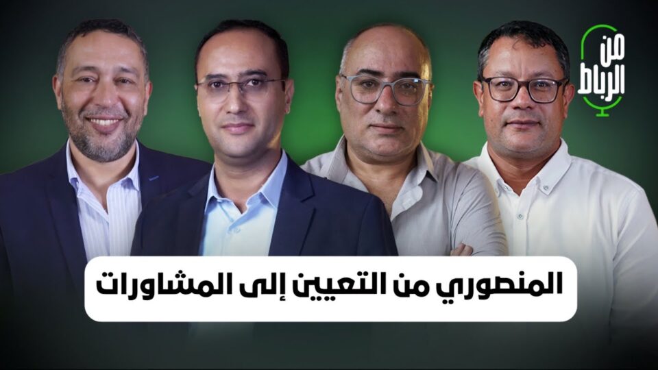 دلالات التعيين الملكي للمنصوري رئيسة للحكومة وقراءة في فنجان مشاوراتها لتشكيل أغلبية