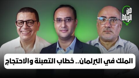خطاب افتتاح البرلمان بعد الانتخابات جمع بين التعبئة الوطنية والاحتجاج على التماطل والرد غلى إسبانيا