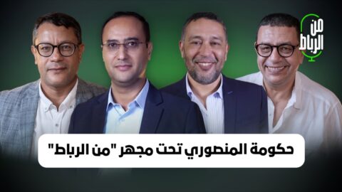 حكومة فاطمة الزهراء المنصوري تحت مجهر من الرباط.. الحجم والتركيبة والتوازن الداخلي وجديد بروفايلاتها