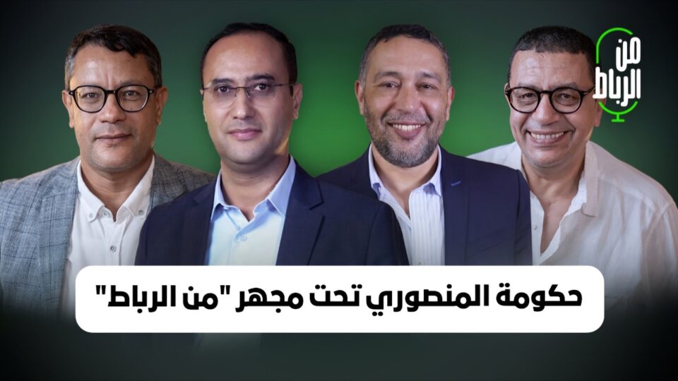 حكومة فاطمة الزهراء المنصوري تحت مجهر من الرباط.. الحجم والتركيبة والتوازن الداخلي وجديد بروفايلاتها