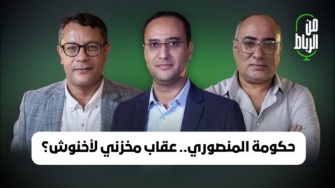 ما خطيئة أخنوش التي طردته من حكومة المنصوري؟ وما الذي يحمله رفاق لشكر وبنعبد الله لحكومة البام؟