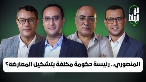 حسابات تشكيل الحكومة وتحجيم المعارضة في مشاورات فاطمة الزهراء المنصوري لتشكيل الأغلبية
