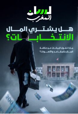 هل يشتري المال الانتخابات؟
