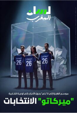 “ميركاتو” الانتخابات