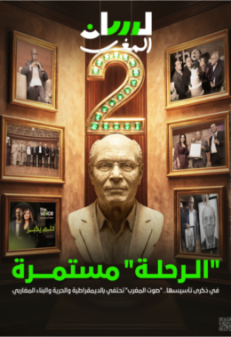 “الرحلة” مستمرة