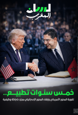 5 سنوات تطبيع..