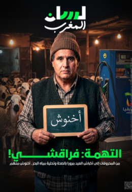 التهمة: فراقشي!