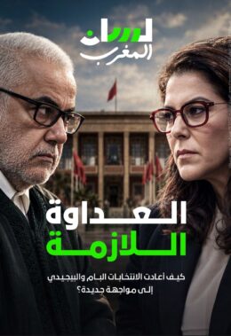 العداوة اللازمة