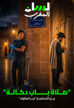 “صلاة باب دكالة”